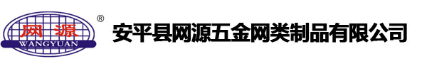 安平县网源五金网类制品有限公司